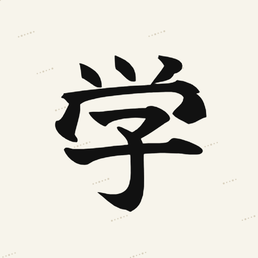 学問 is …